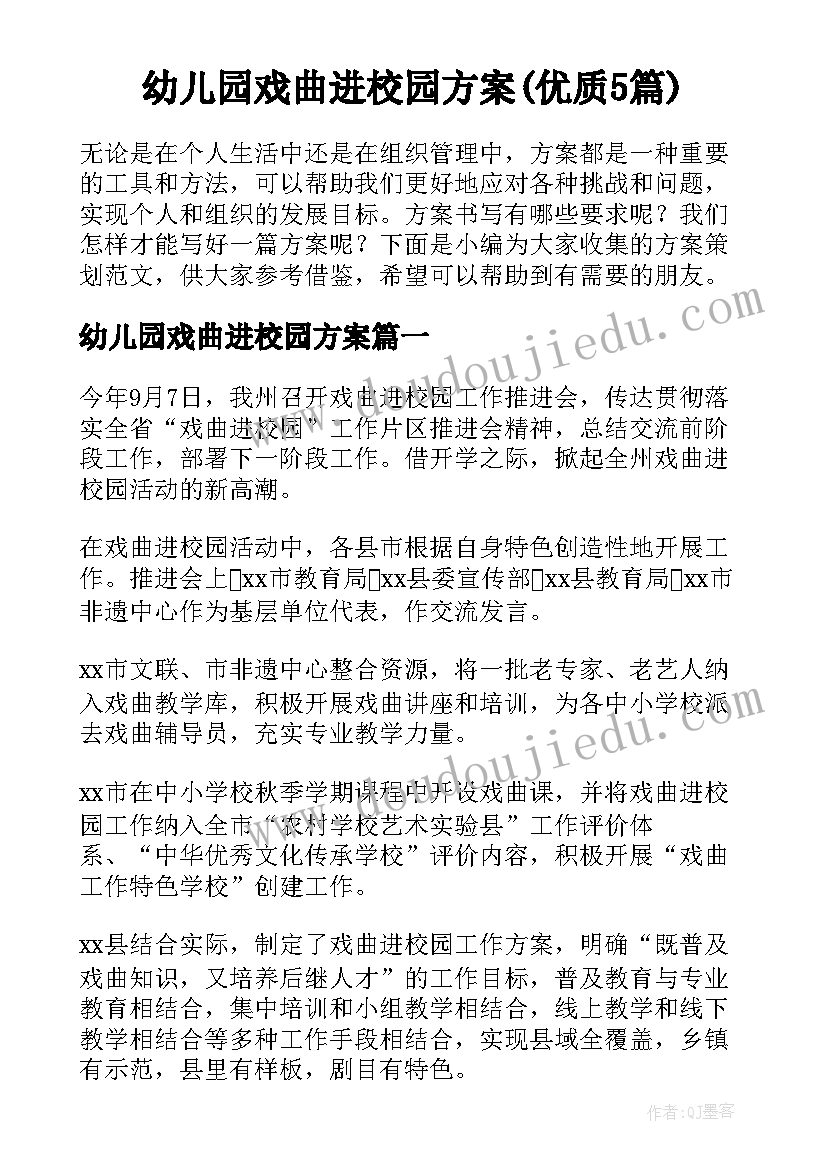 幼儿园戏曲进校园方案(优质5篇)