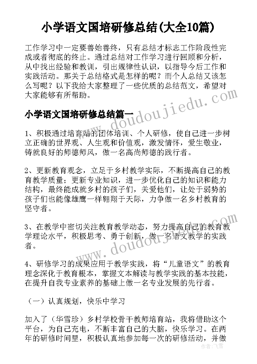 小学语文国培研修总结(大全10篇)