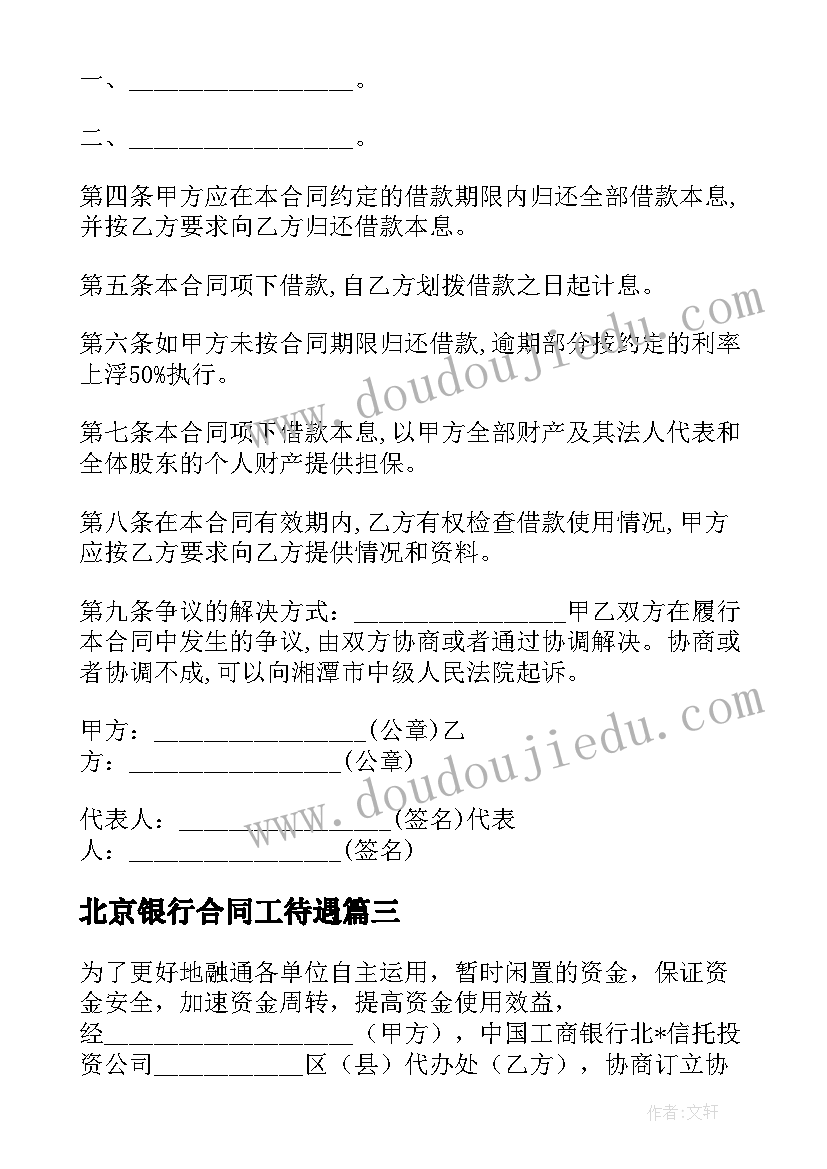 最新北京银行合同工待遇 银行北京信托投资公司委托贷款合同书(实用5篇)