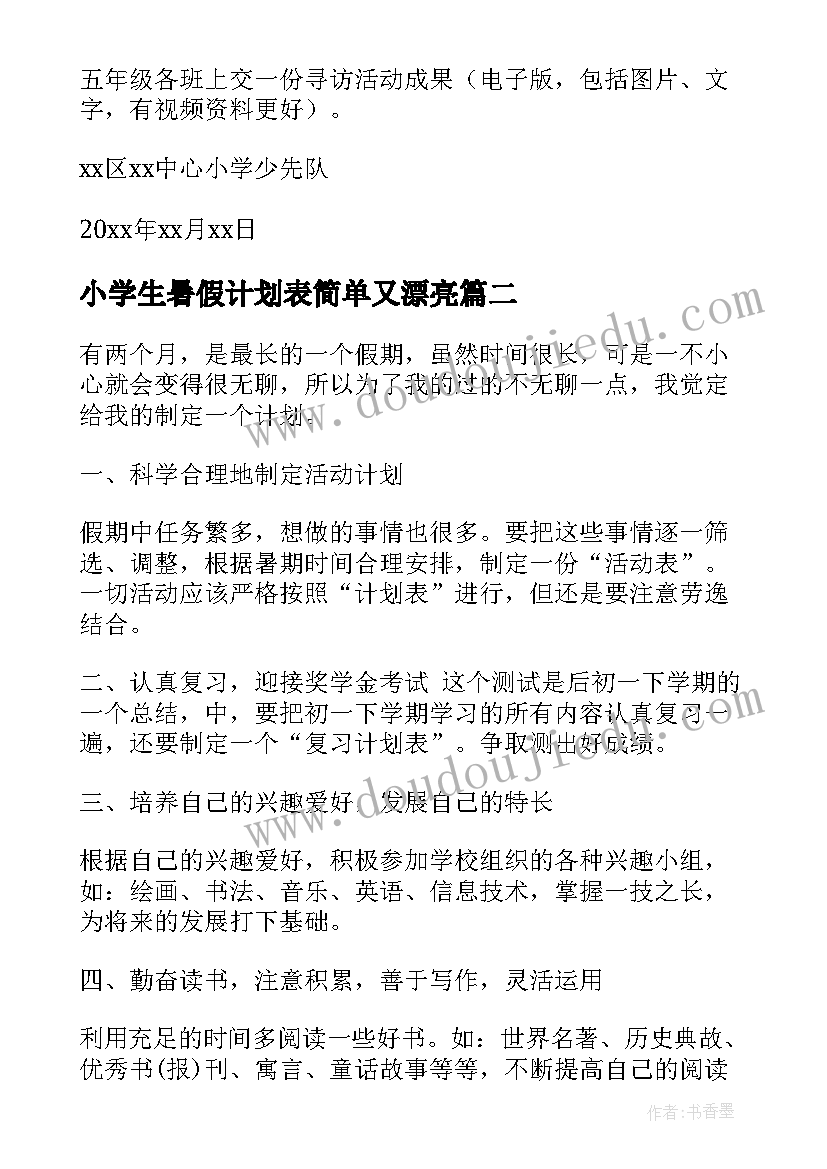 最新小学生暑假计划表简单又漂亮 小学生暑假计划(优质6篇)