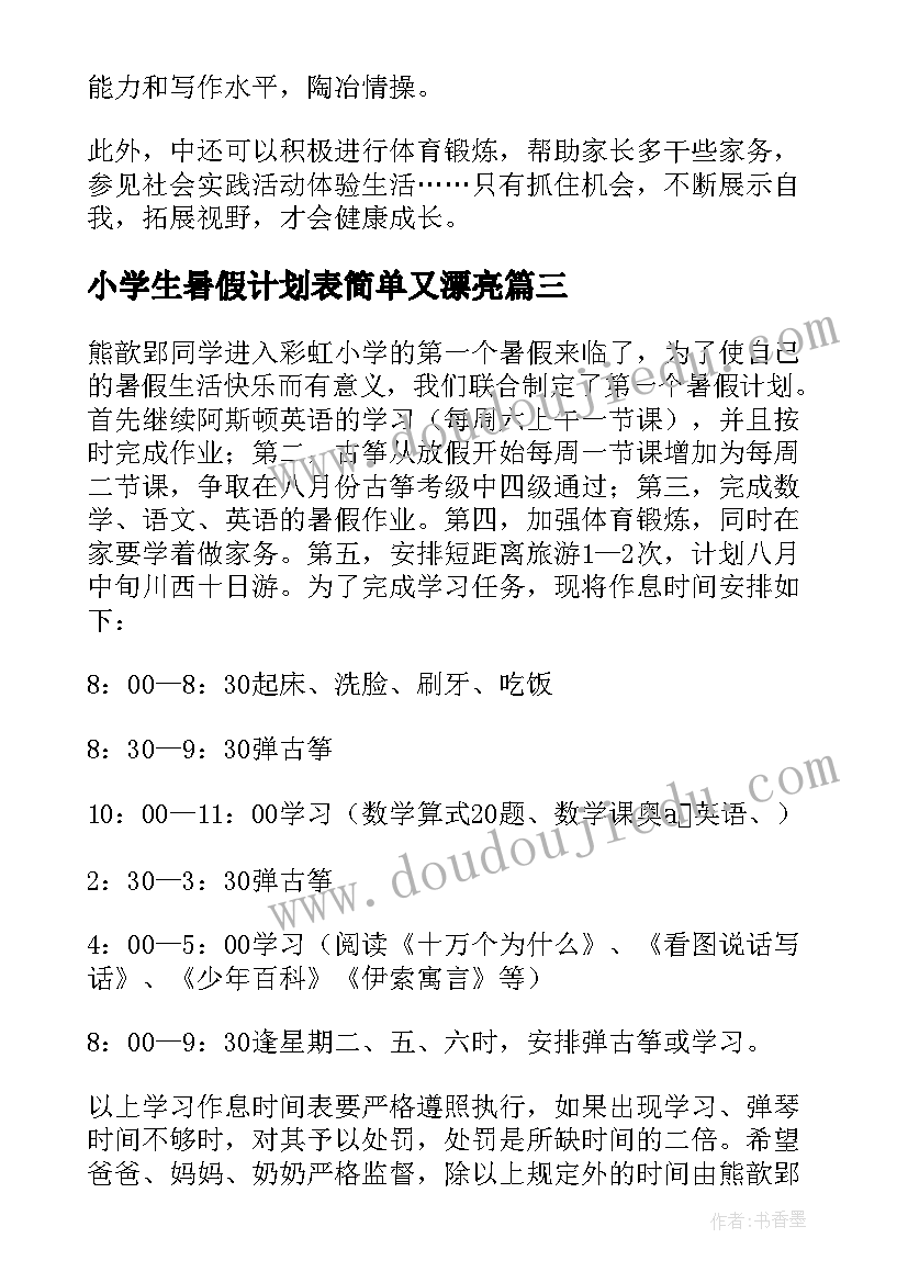 最新小学生暑假计划表简单又漂亮 小学生暑假计划(优质6篇)