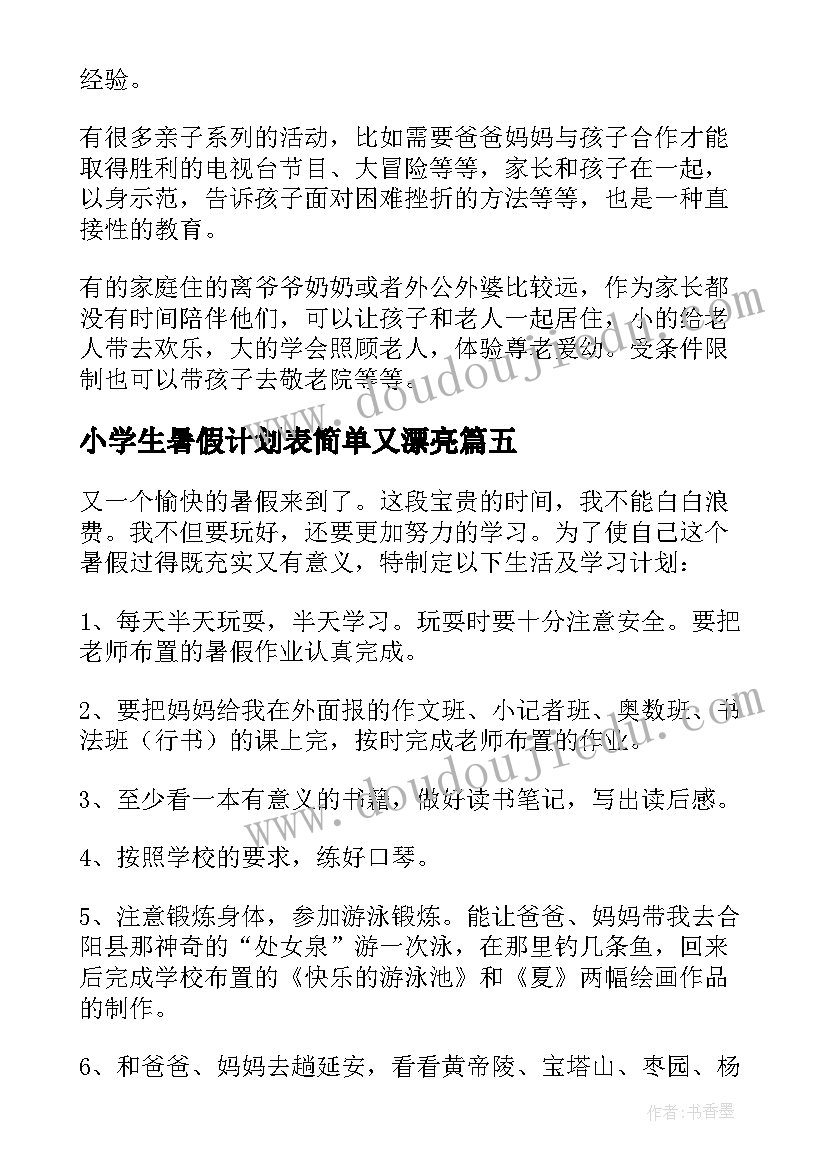 最新小学生暑假计划表简单又漂亮 小学生暑假计划(优质6篇)