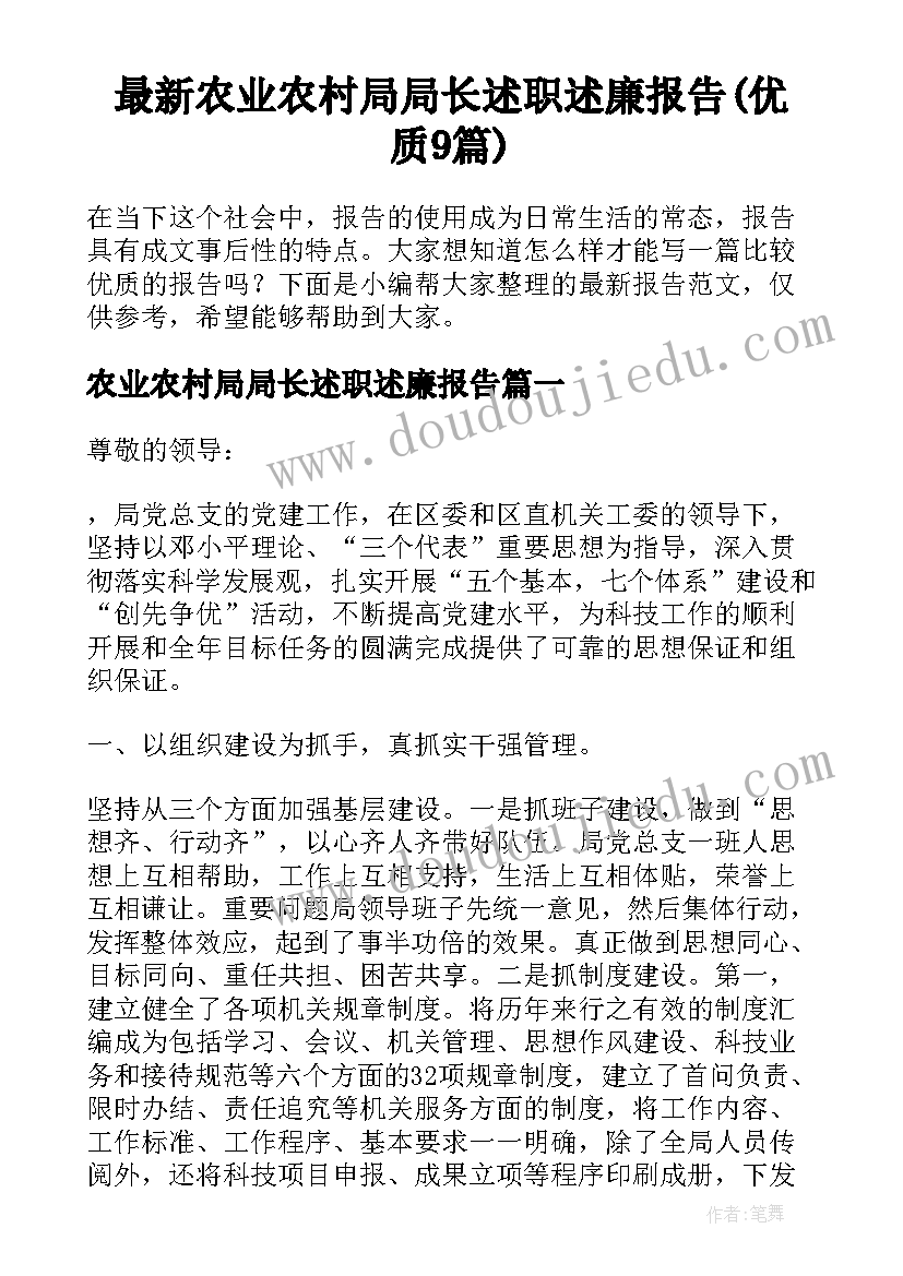 最新农业农村局局长述职述廉报告(优质9篇)