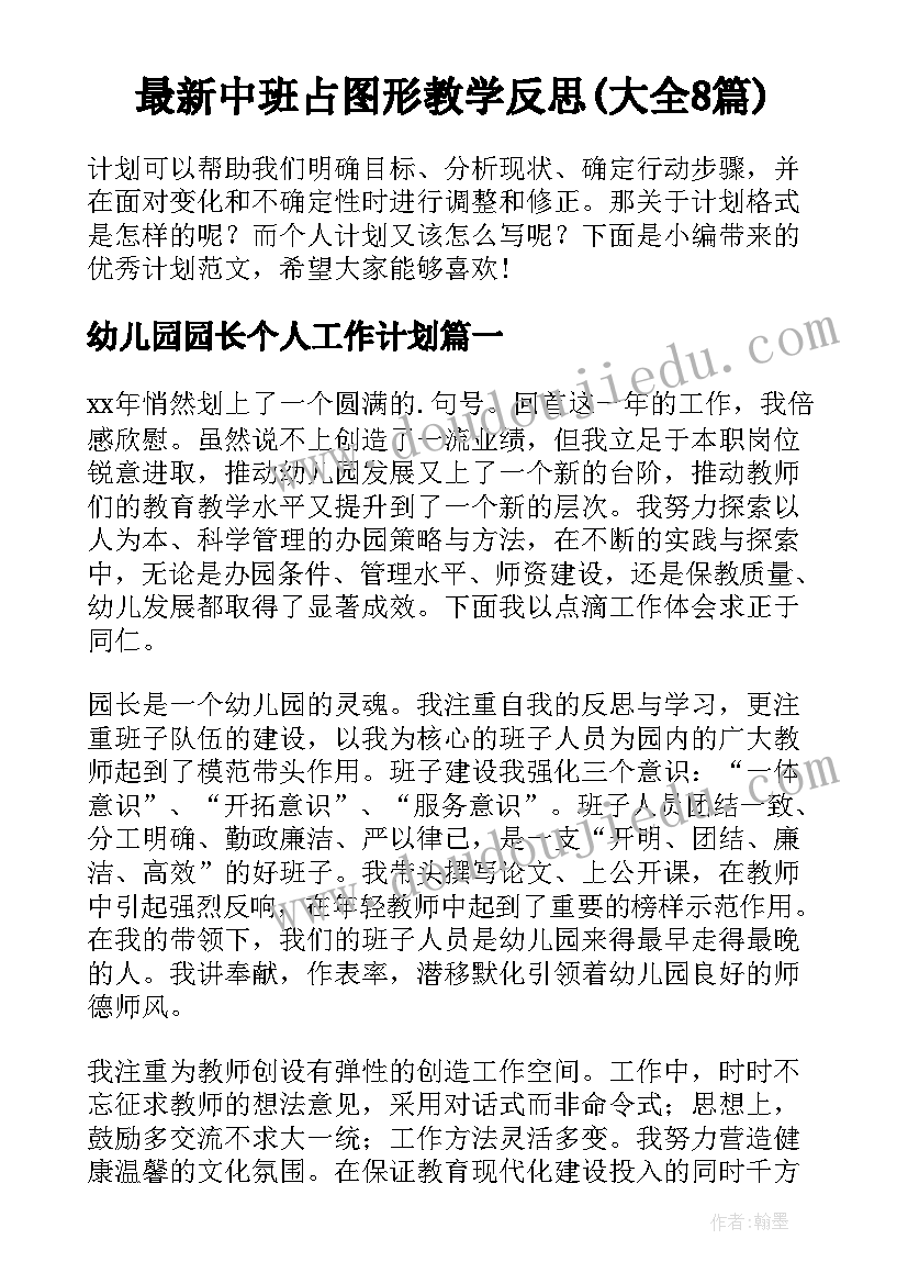 最新中班占图形教学反思(大全8篇)