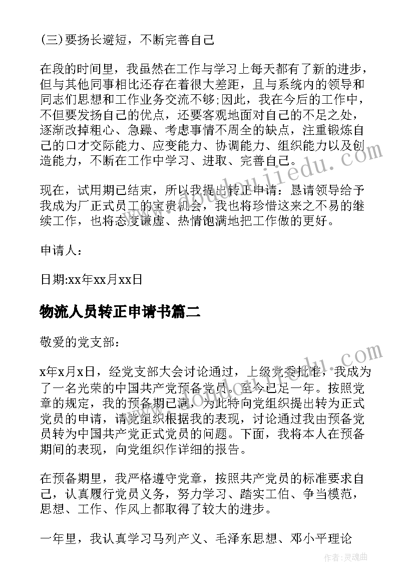 物流人员转正申请书(优质9篇)