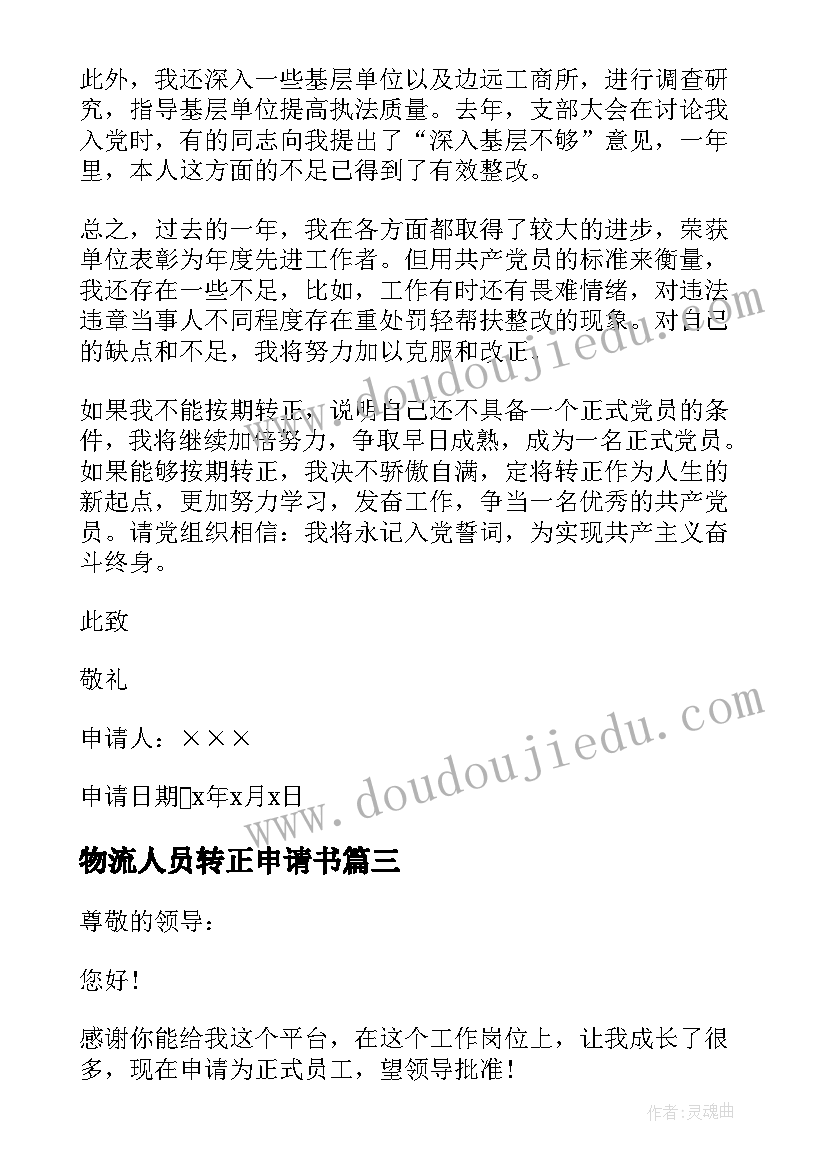 物流人员转正申请书(优质9篇)