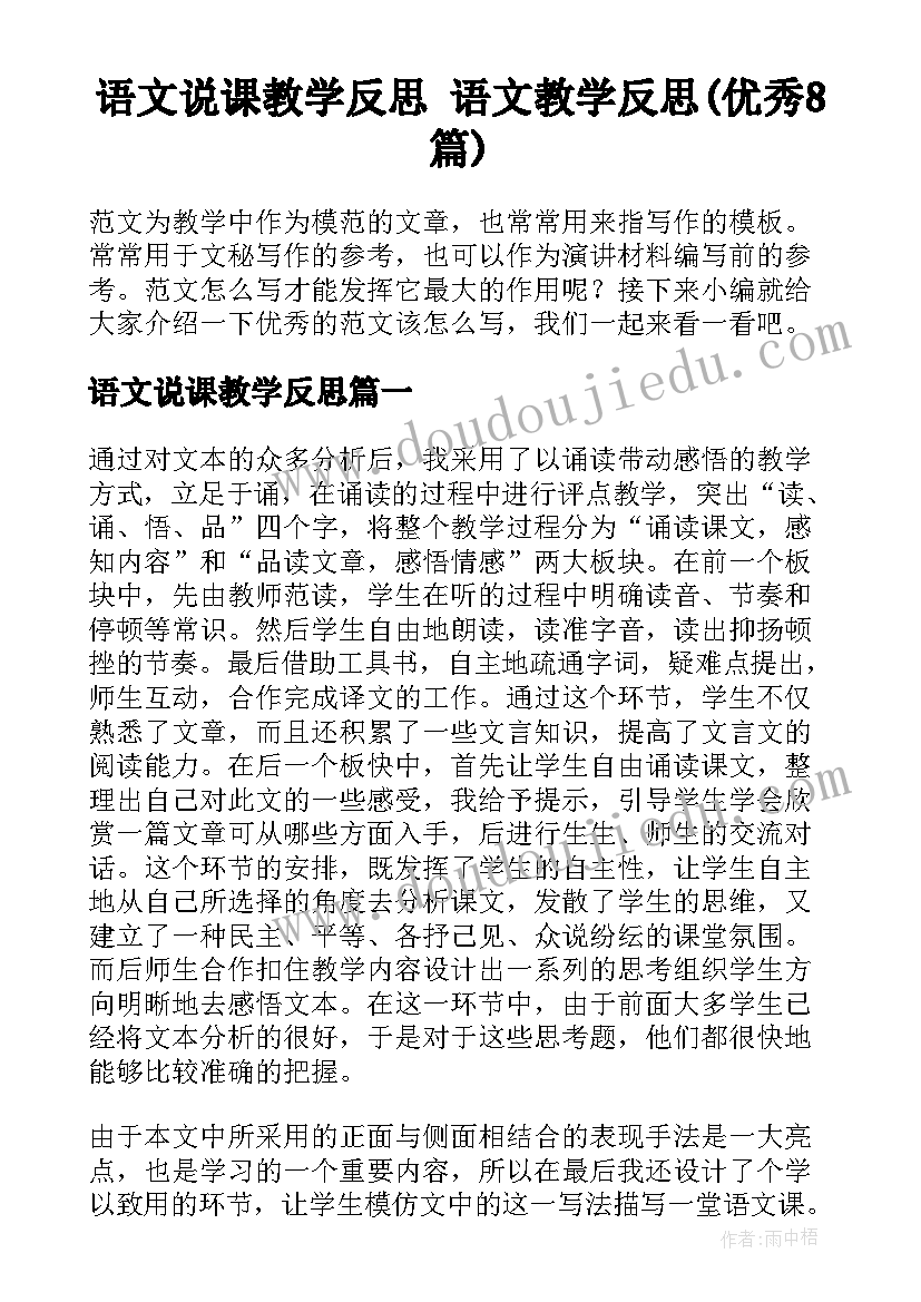 语文说课教学反思 语文教学反思(优秀8篇)