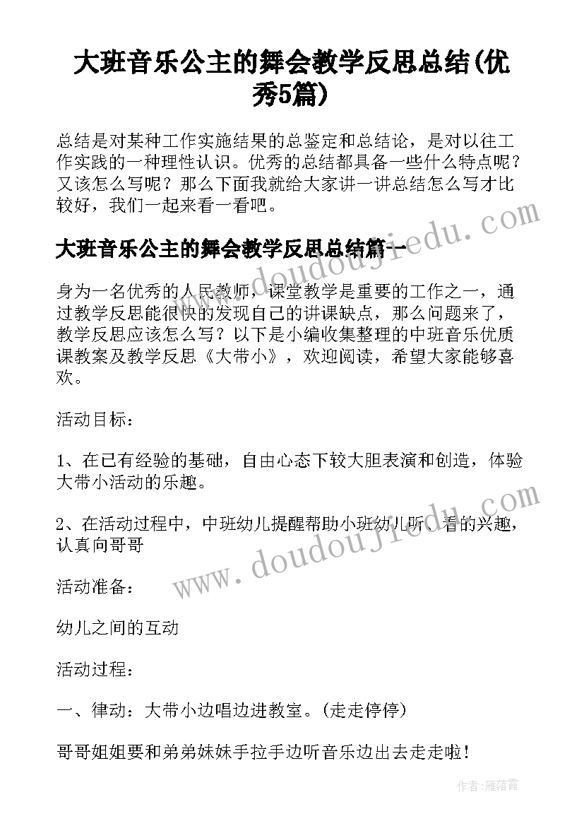 大班音乐公主的舞会教学反思总结(优秀5篇)