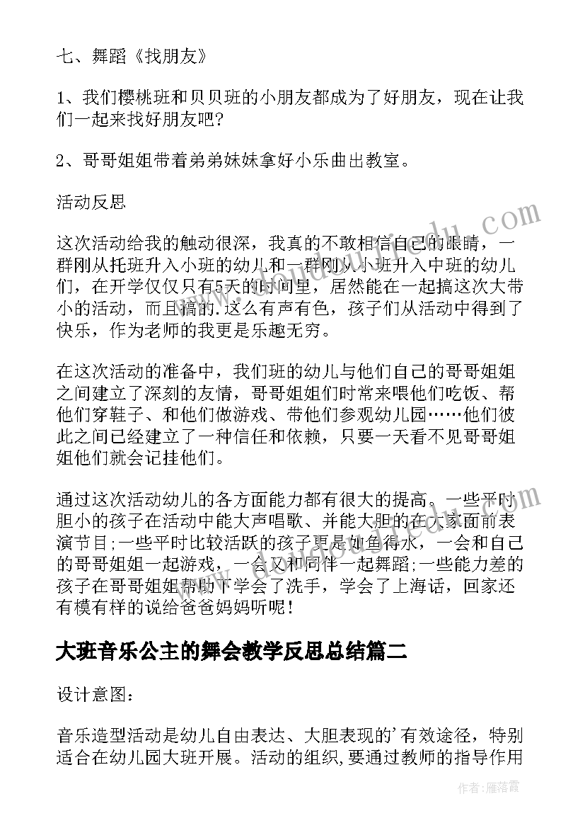 大班音乐公主的舞会教学反思总结(优秀5篇)