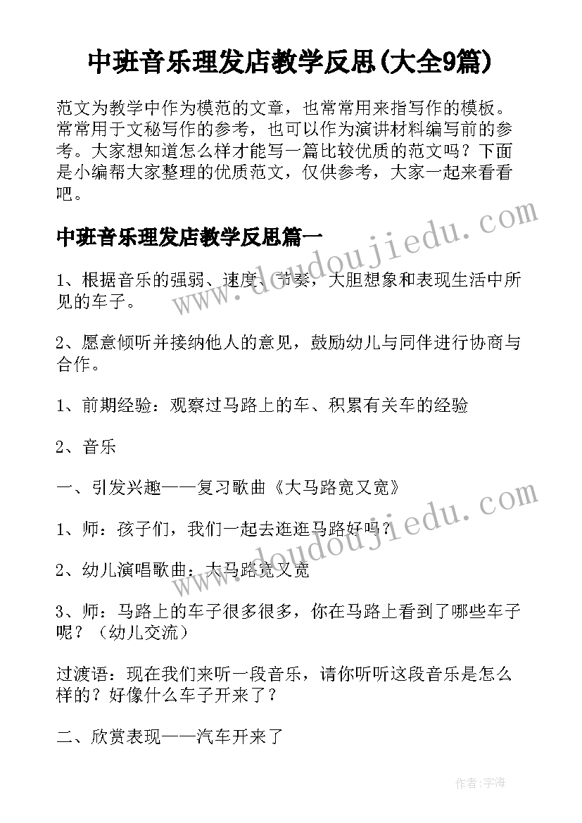 中班音乐理发店教学反思(大全9篇)