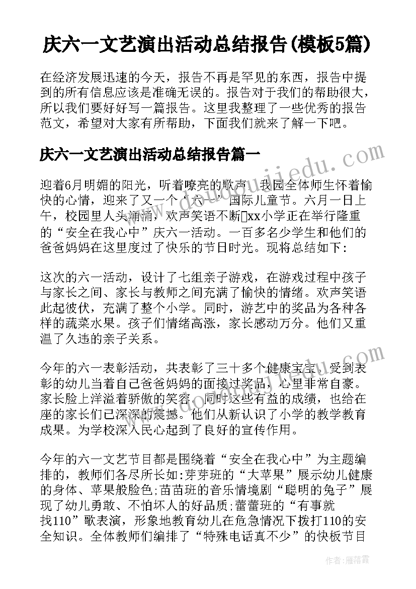 庆六一文艺演出活动总结报告(模板5篇)