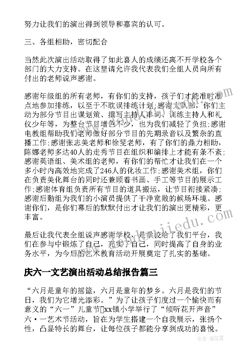 庆六一文艺演出活动总结报告(模板5篇)