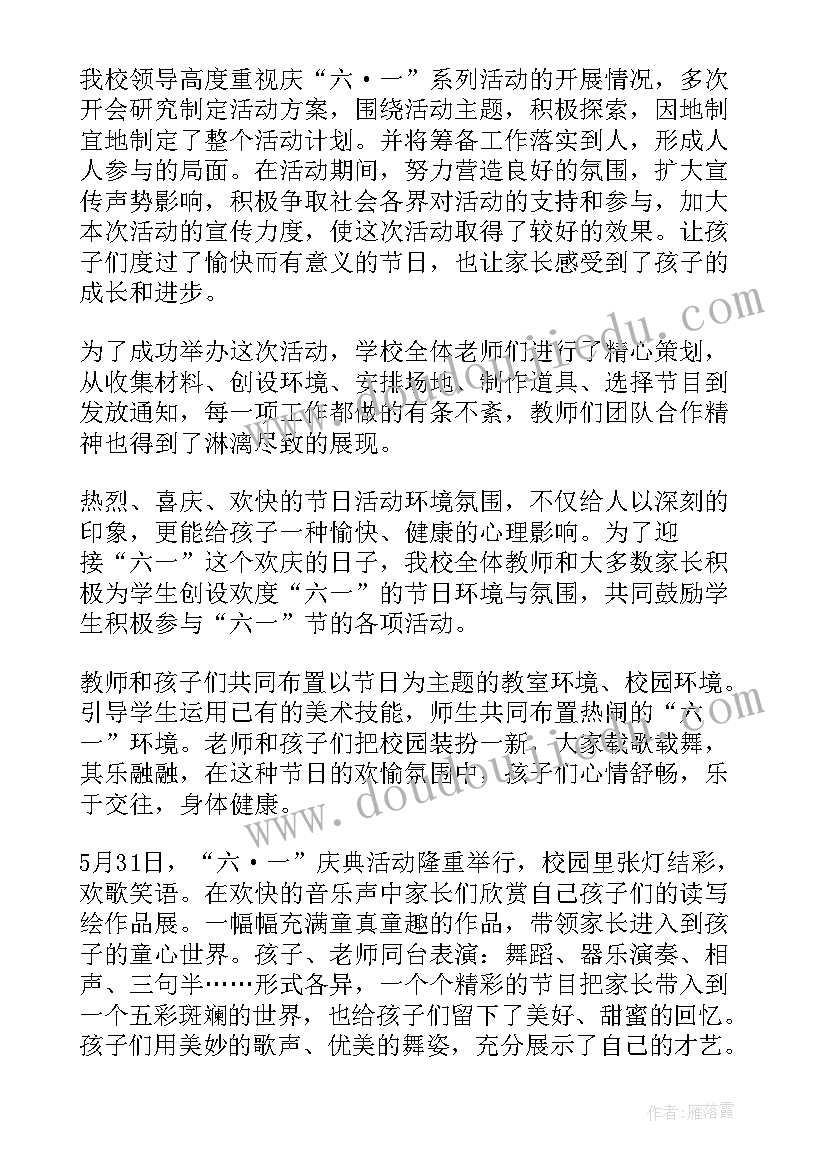 庆六一文艺演出活动总结报告(模板5篇)