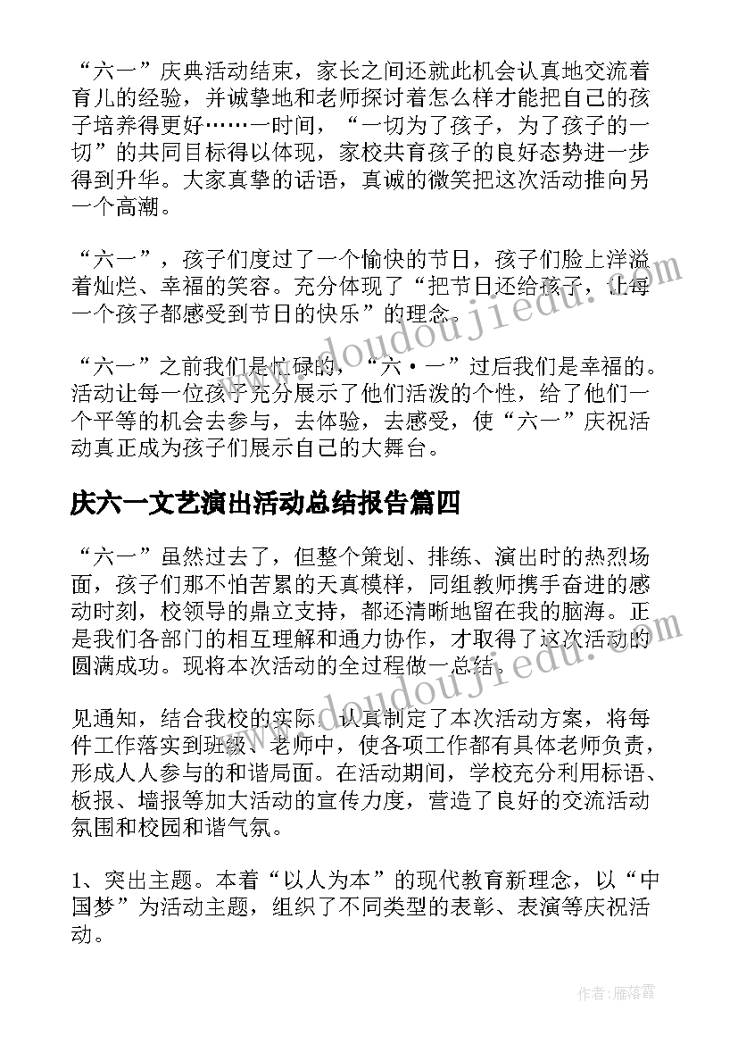 庆六一文艺演出活动总结报告(模板5篇)