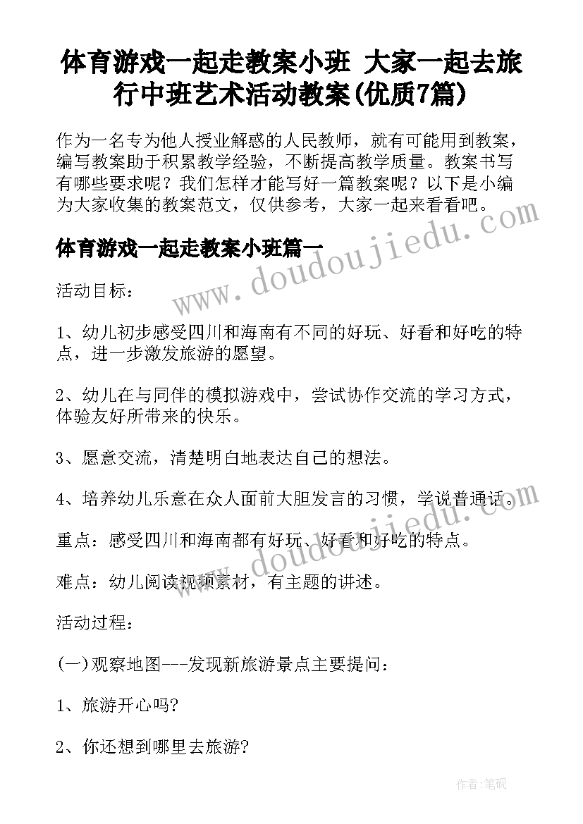 体育游戏一起走教案小班 大家一起去旅行中班艺术活动教案(优质7篇)