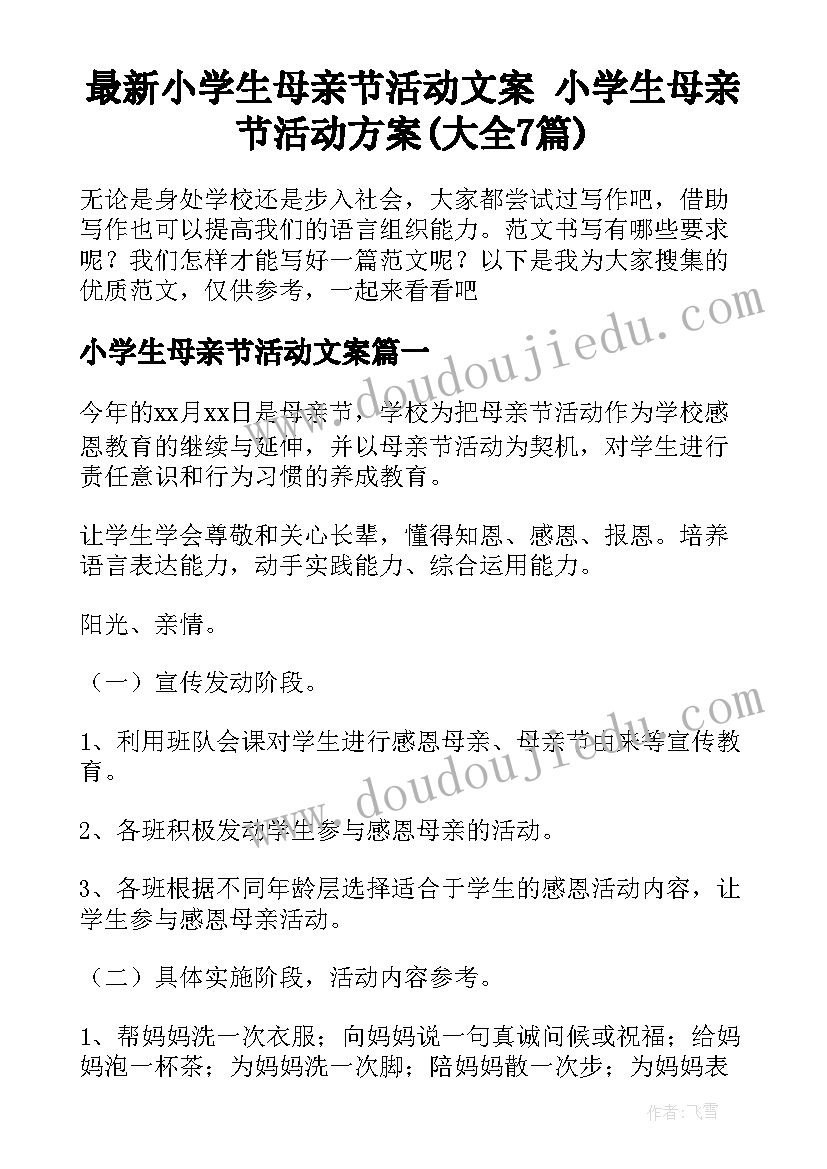 最新小学生母亲节活动文案 小学生母亲节活动方案(大全7篇)