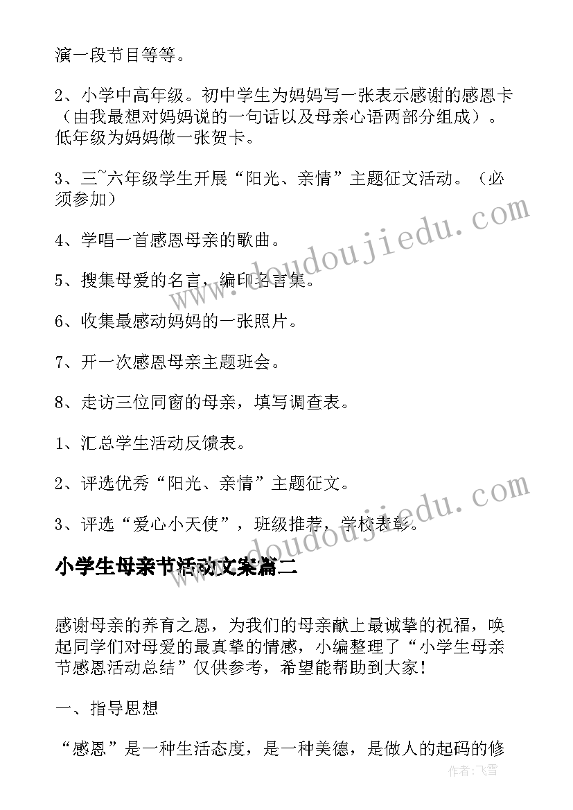 最新小学生母亲节活动文案 小学生母亲节活动方案(大全7篇)