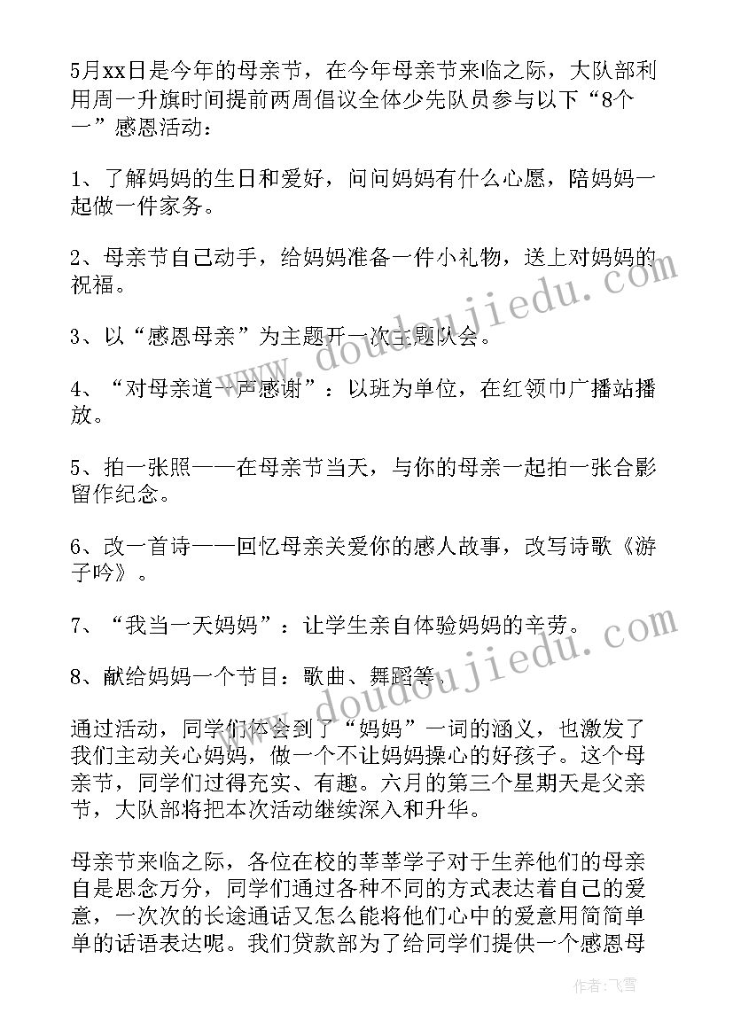 最新小学生母亲节活动文案 小学生母亲节活动方案(大全7篇)