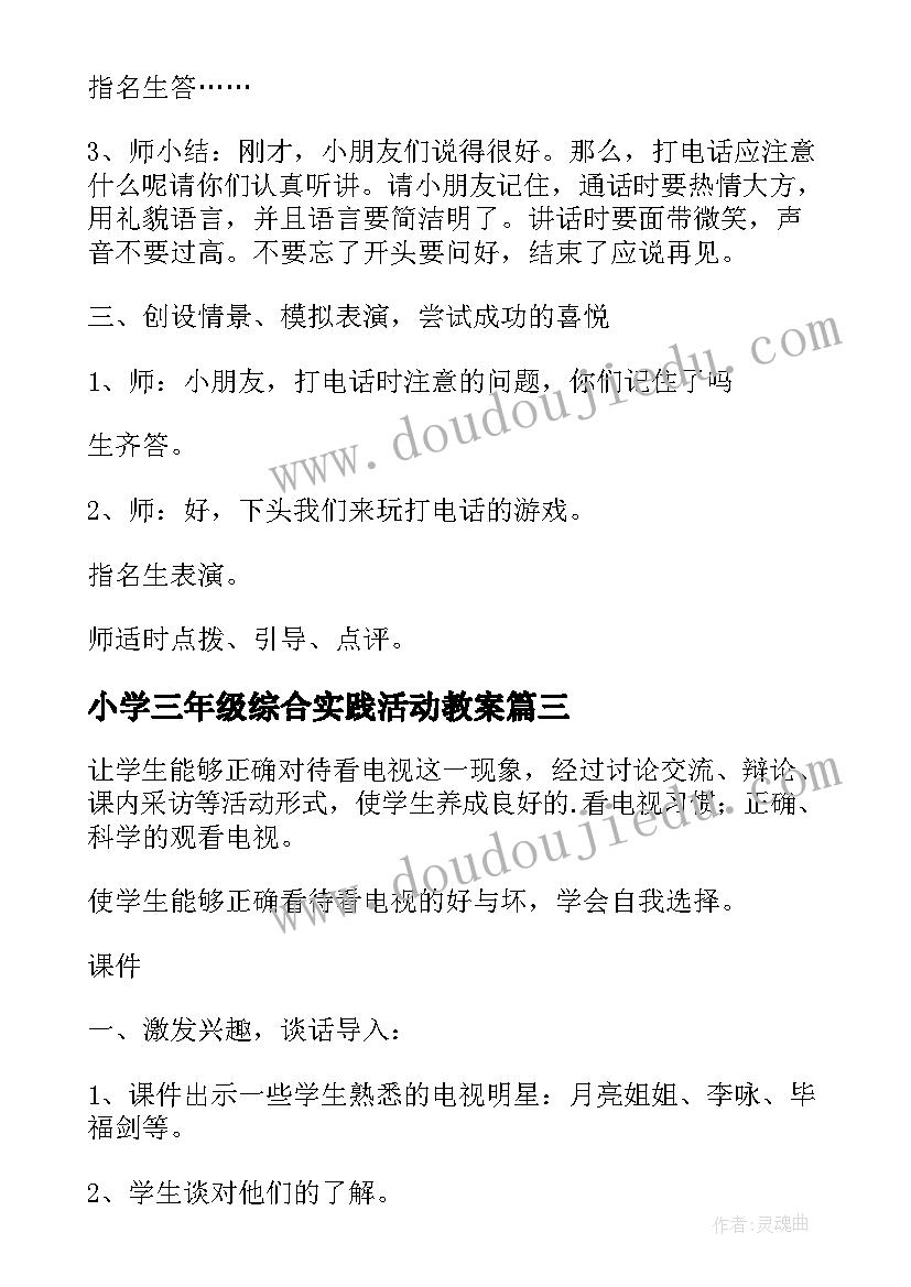 小学三年级综合实践活动教案(实用6篇)