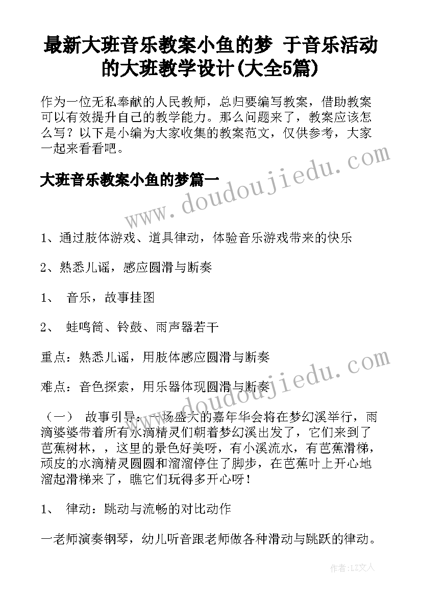 最新大班音乐教案小鱼的梦 于音乐活动的大班教学设计(大全5篇)