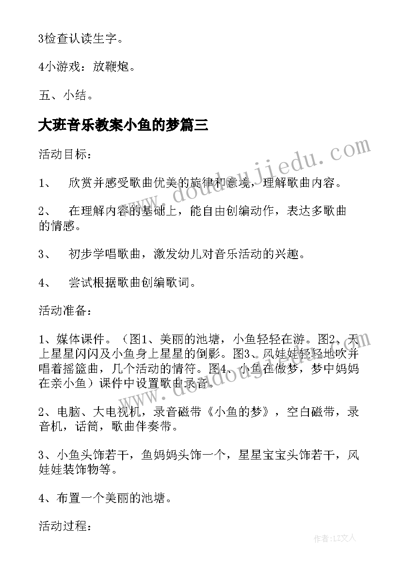 最新大班音乐教案小鱼的梦 于音乐活动的大班教学设计(大全5篇)