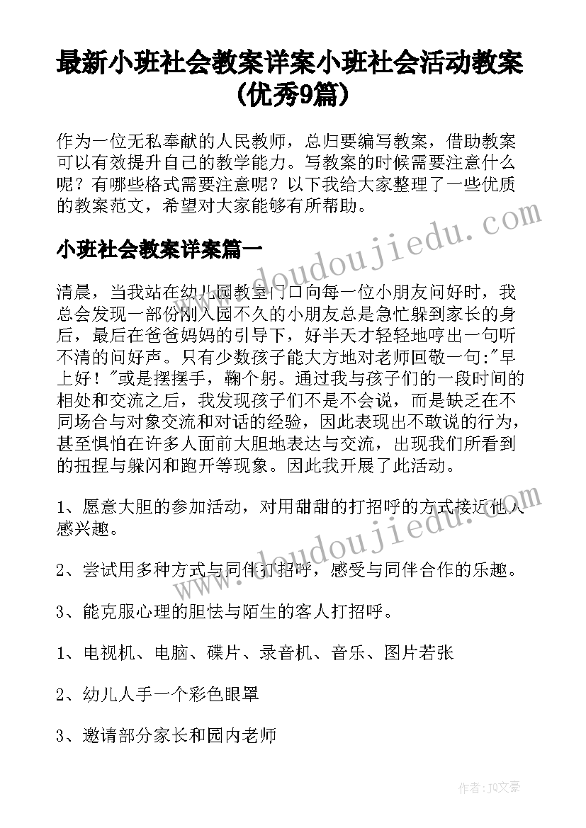 最新小班社会教案详案 小班社会活动教案(优秀9篇)