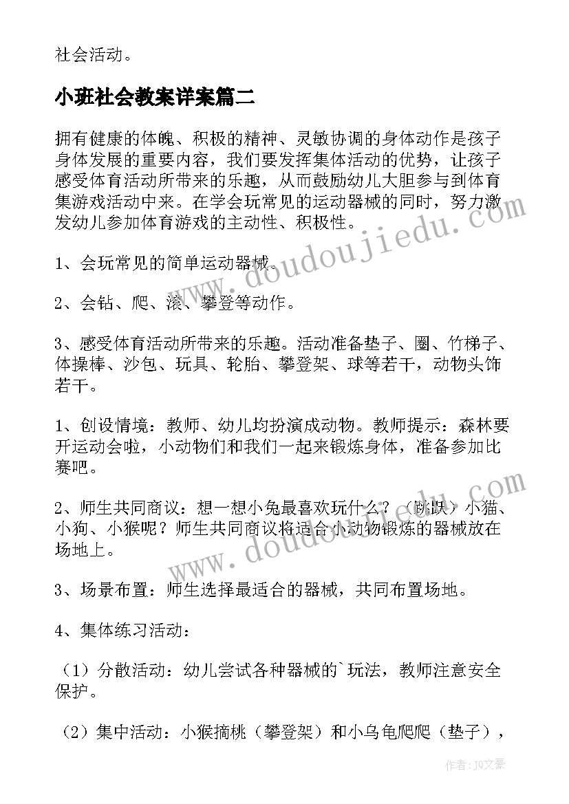 最新小班社会教案详案 小班社会活动教案(优秀9篇)