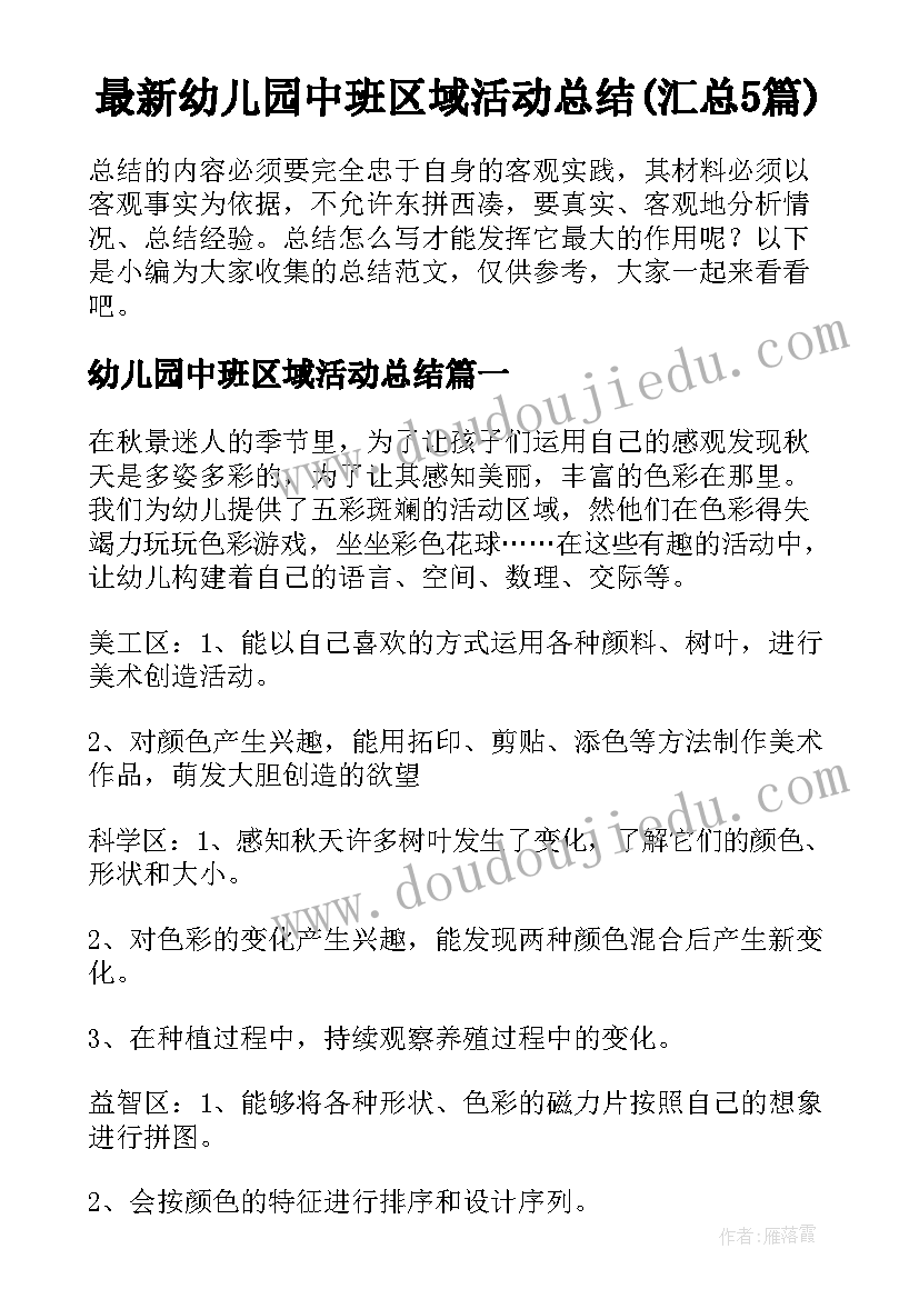 最新幼儿园中班区域活动总结(汇总5篇)