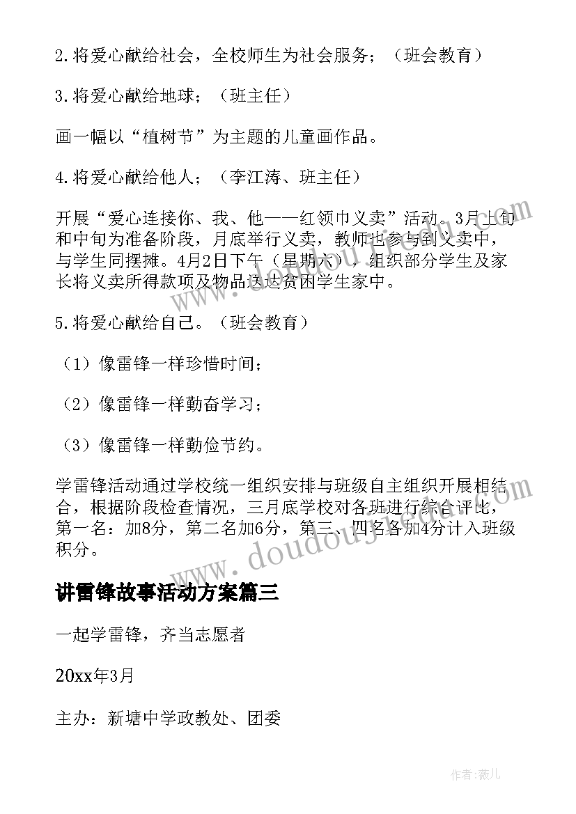 讲雷锋故事活动方案(优秀5篇)