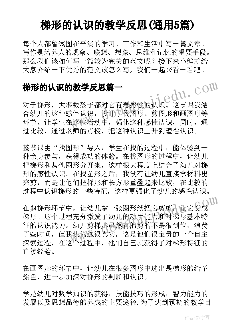 梯形的认识的教学反思(通用5篇)