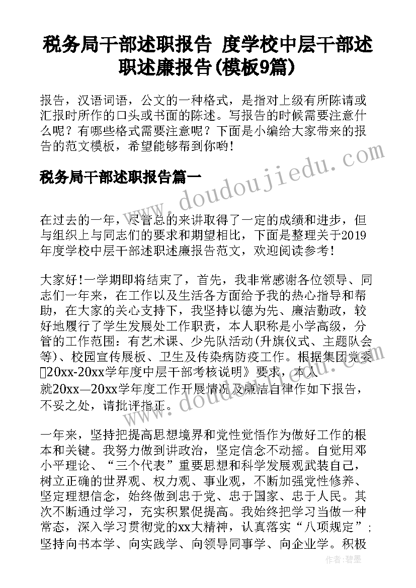 税务局干部述职报告 度学校中层干部述职述廉报告(模板9篇)