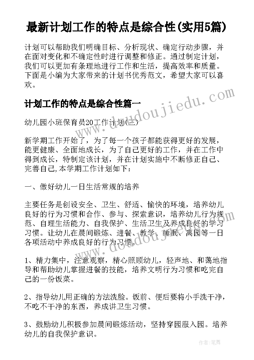 最新计划工作的特点是综合性(实用5篇)