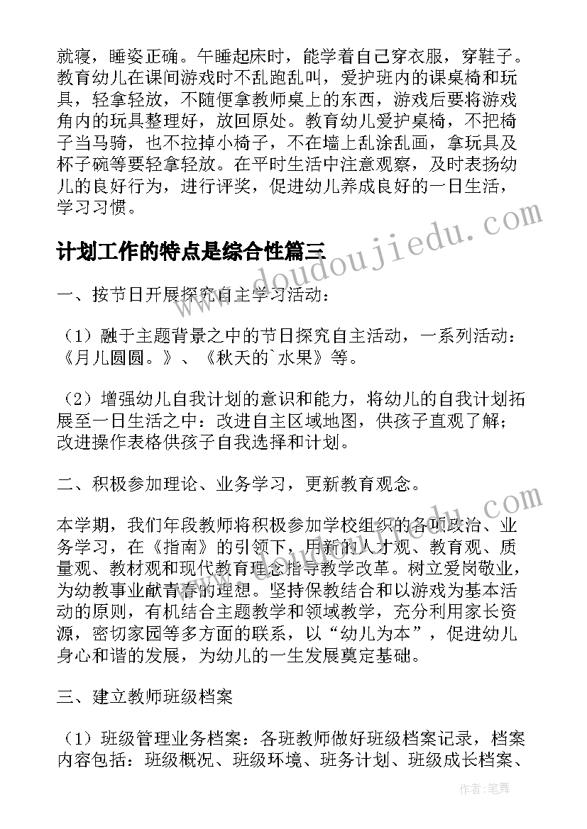 最新计划工作的特点是综合性(实用5篇)