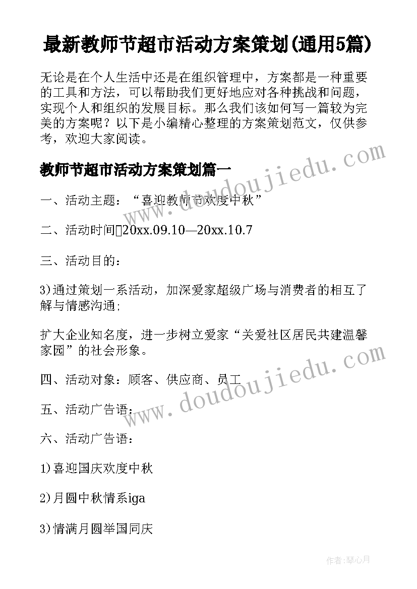 最新教师节超市活动方案策划(通用5篇)