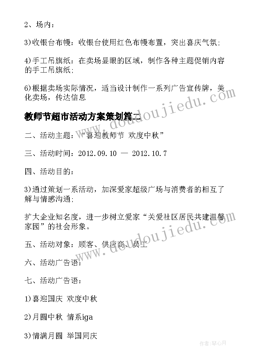 最新教师节超市活动方案策划(通用5篇)