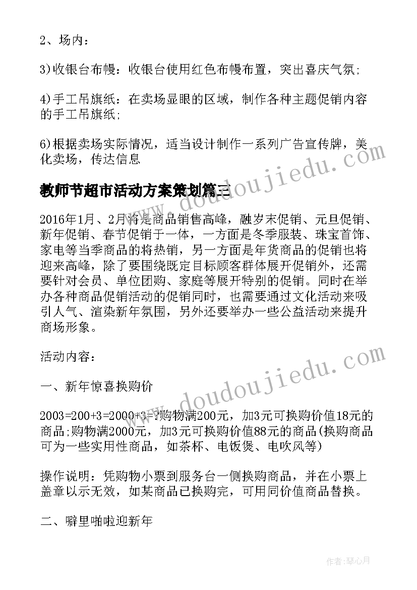 最新教师节超市活动方案策划(通用5篇)