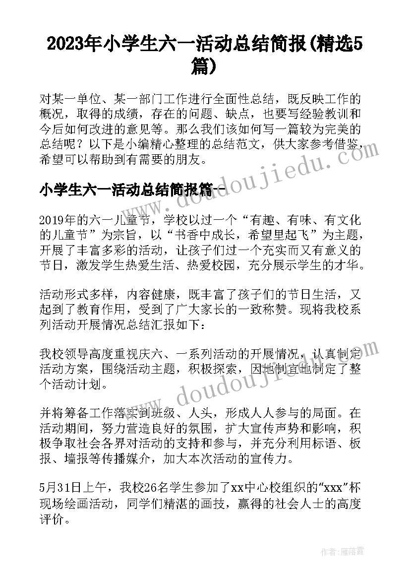 2023年小学生六一活动总结简报(精选5篇)