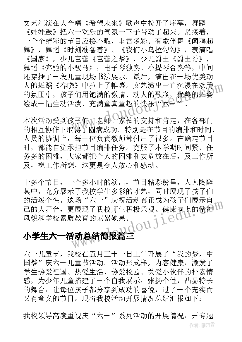 2023年小学生六一活动总结简报(精选5篇)