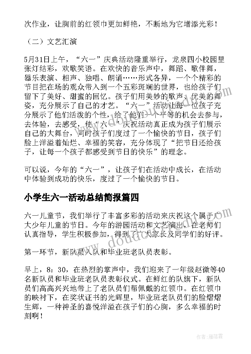 2023年小学生六一活动总结简报(精选5篇)