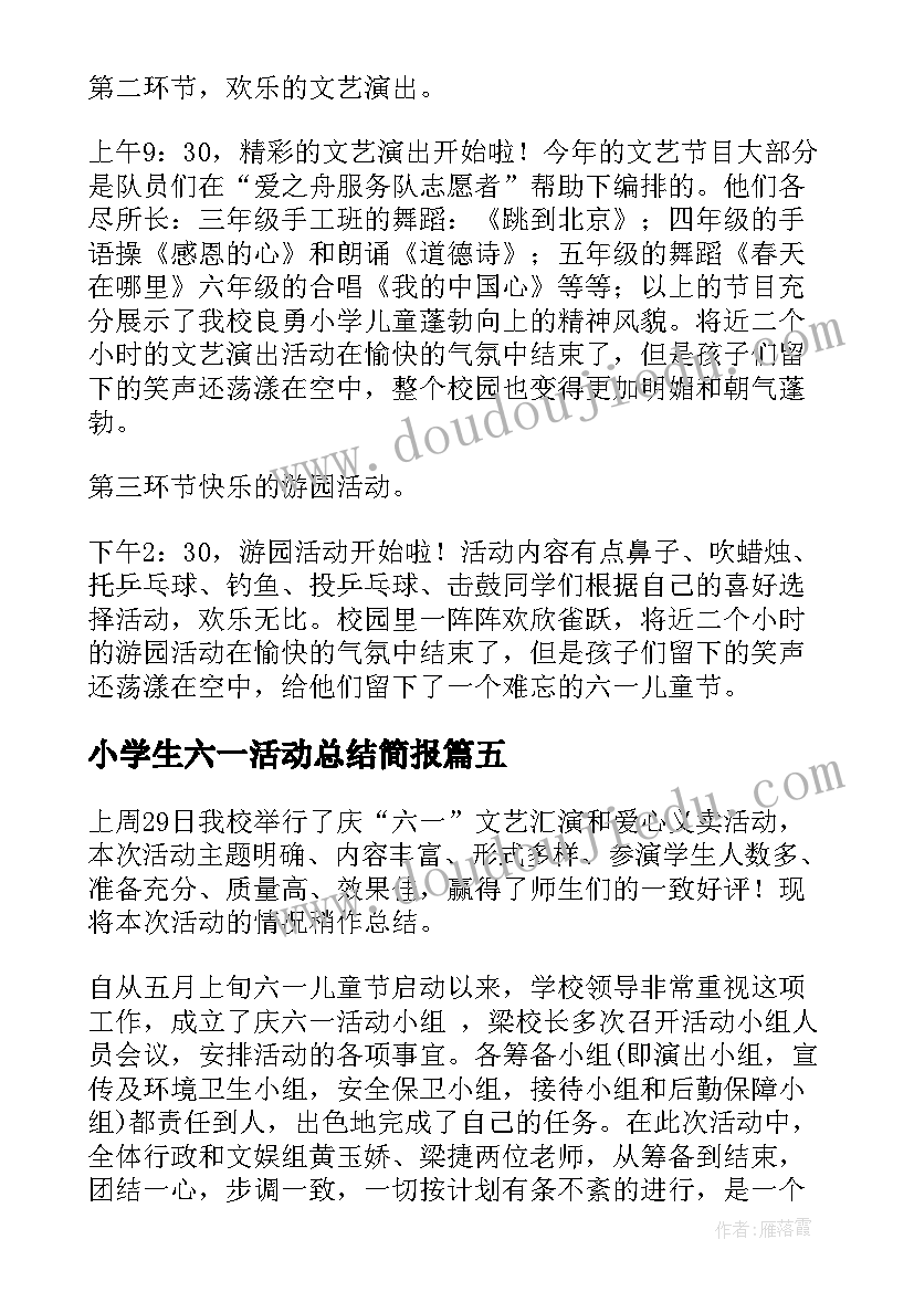 2023年小学生六一活动总结简报(精选5篇)