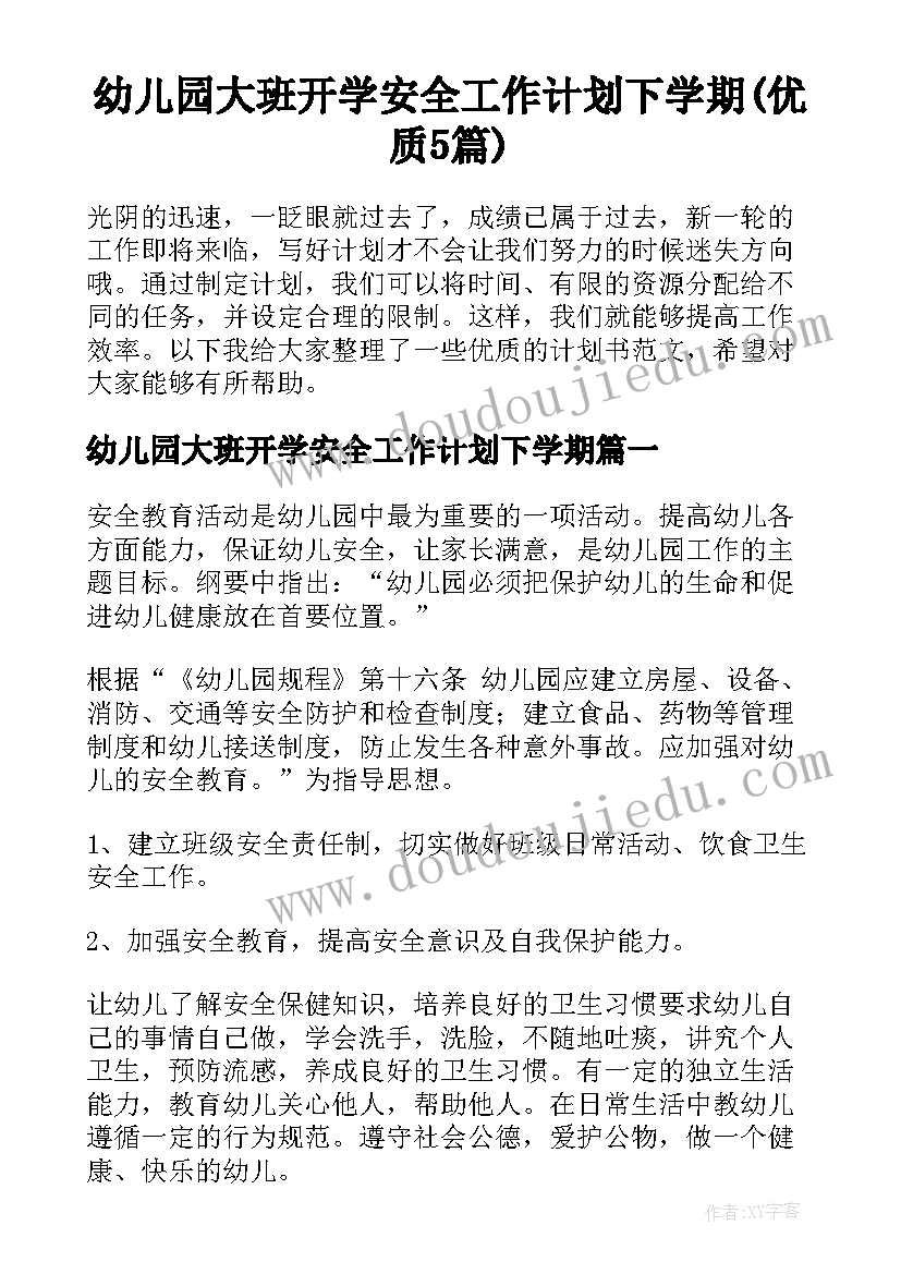 幼儿园大班开学安全工作计划下学期(优质5篇)