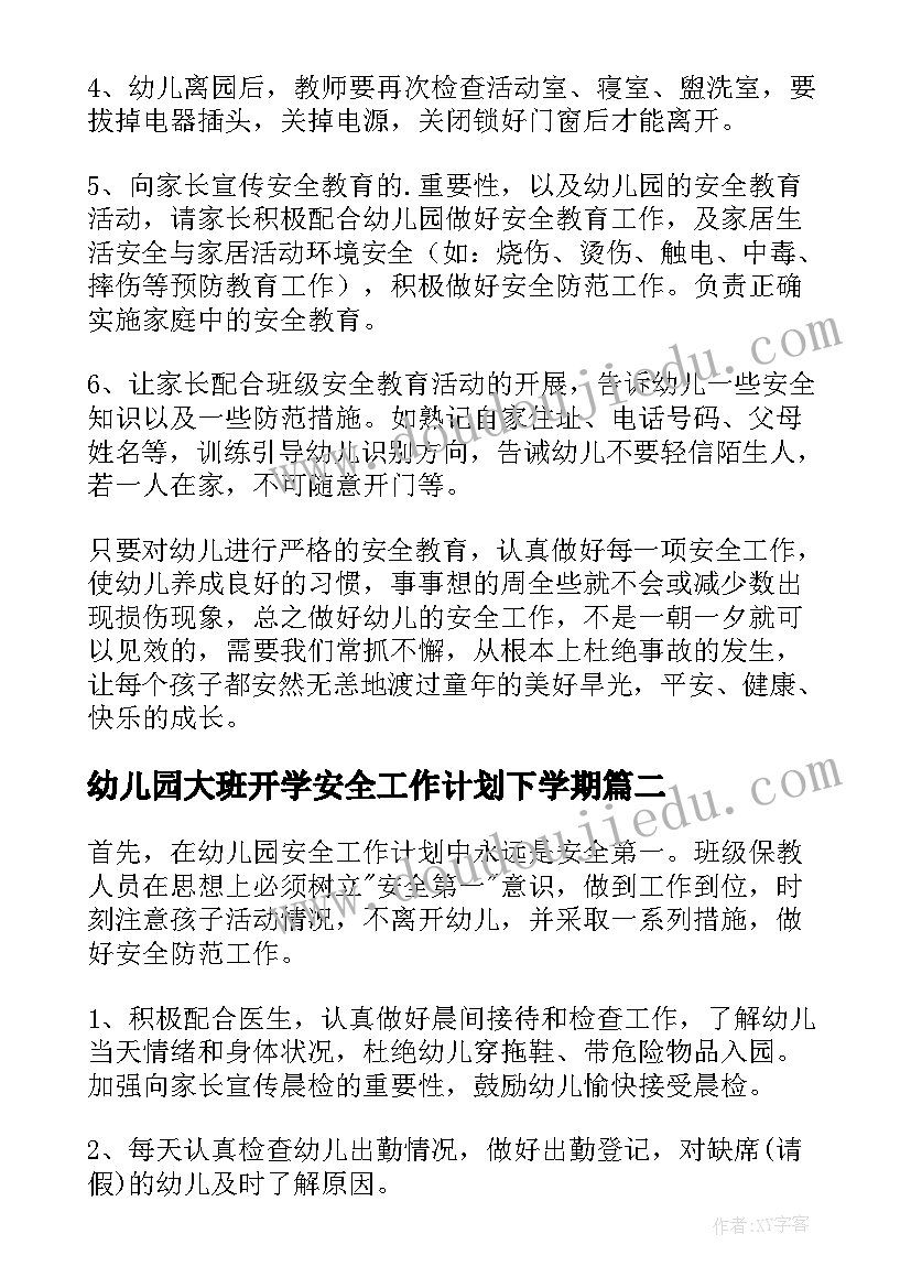 幼儿园大班开学安全工作计划下学期(优质5篇)