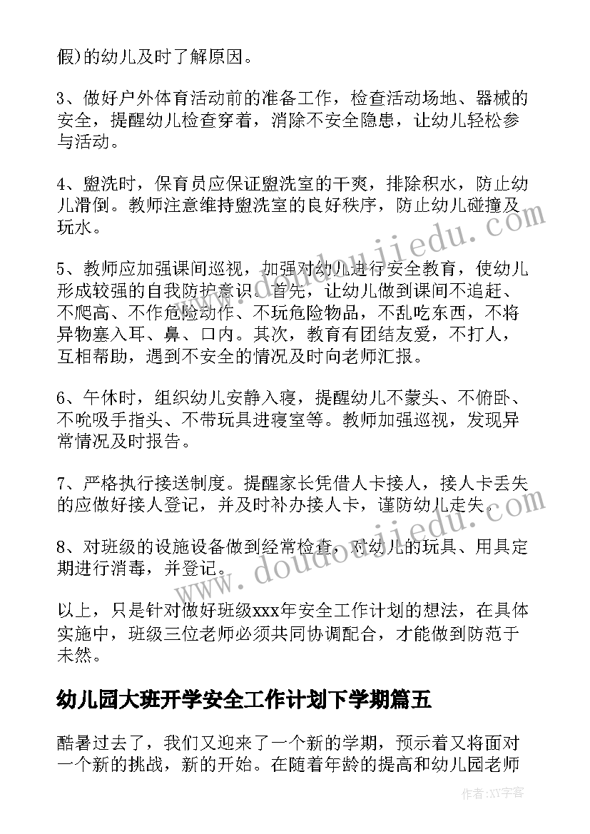 幼儿园大班开学安全工作计划下学期(优质5篇)