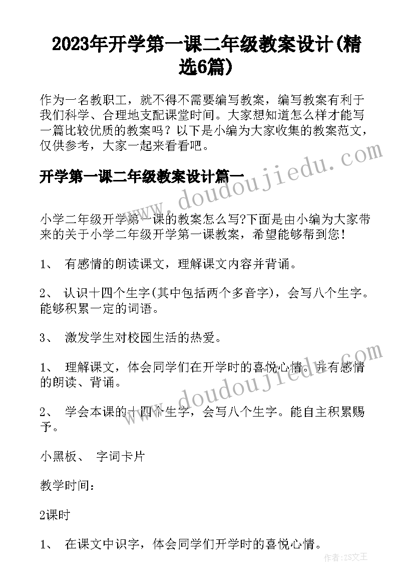 2023年开学第一课二年级教案设计(精选6篇)