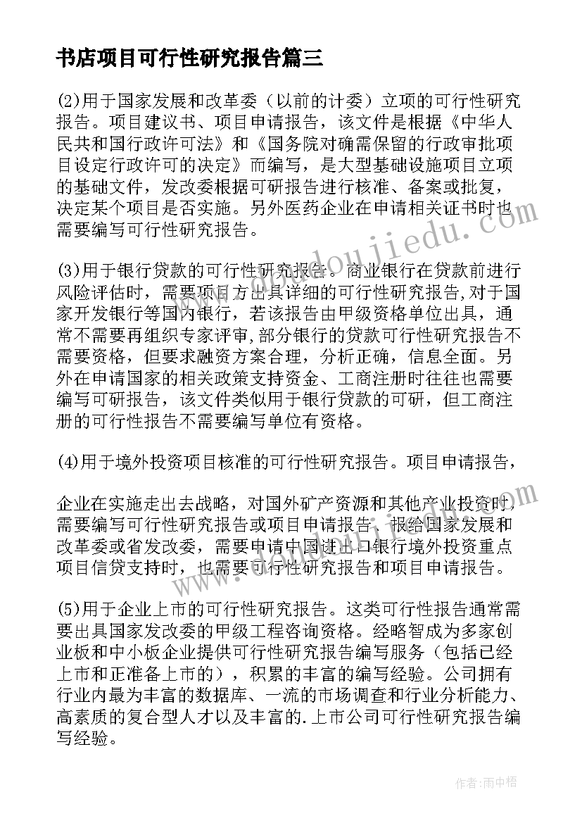 2023年书店项目可行性研究报告(优质6篇)