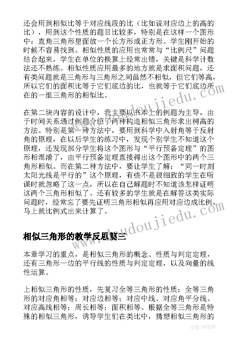 相似三角形的教学反思(模板6篇)