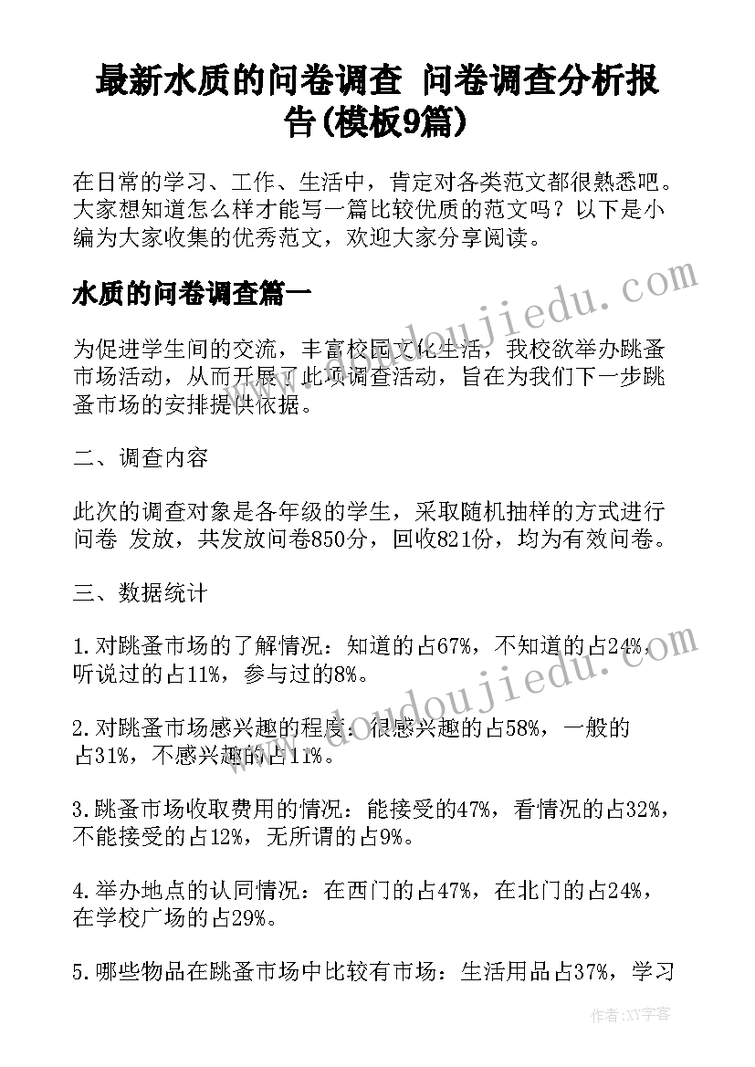 最新水质的问卷调查 问卷调查分析报告(模板9篇)