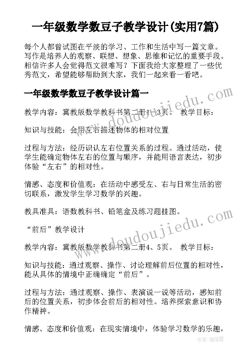 一年级数学数豆子教学设计(实用7篇)