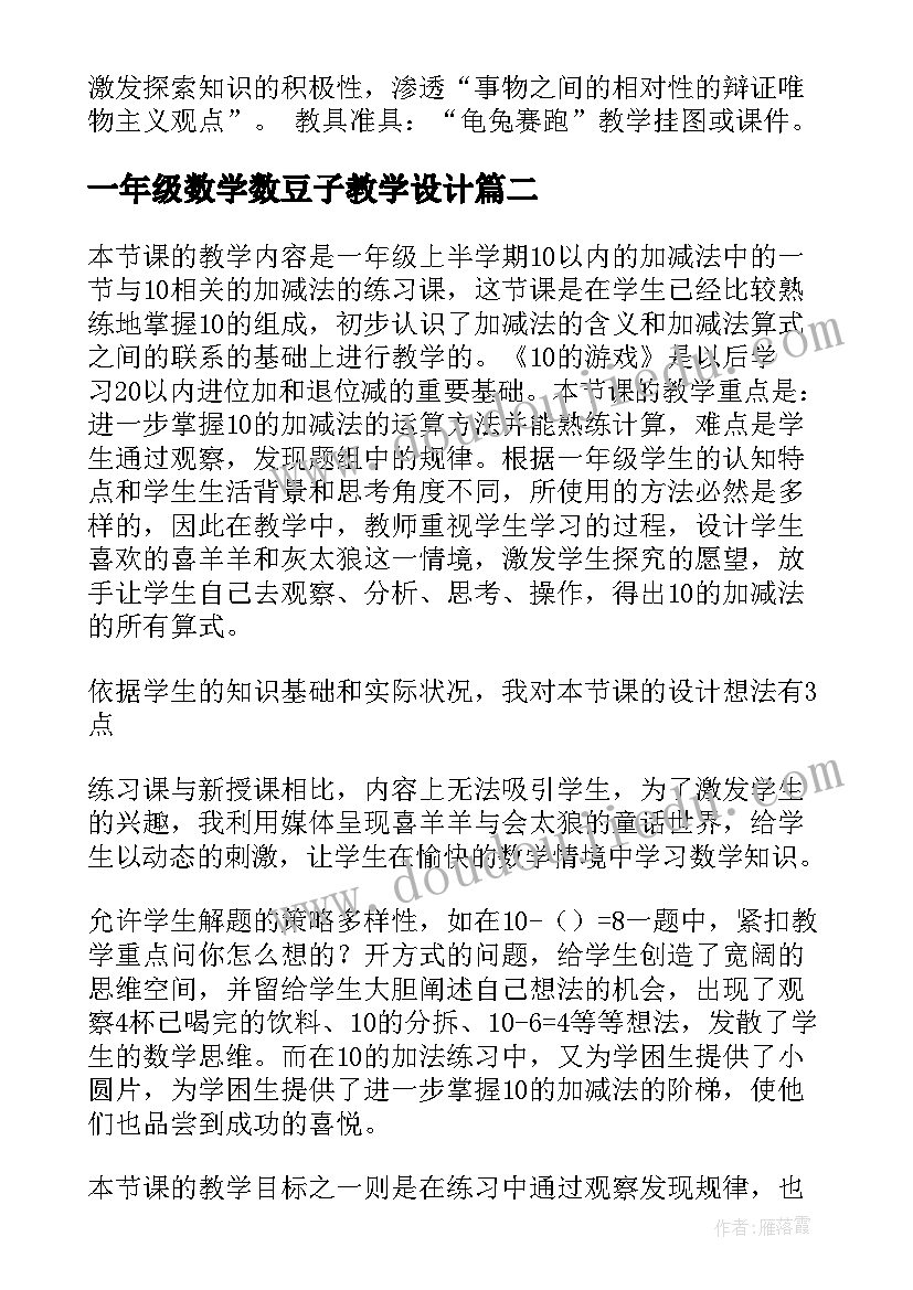 一年级数学数豆子教学设计(实用7篇)