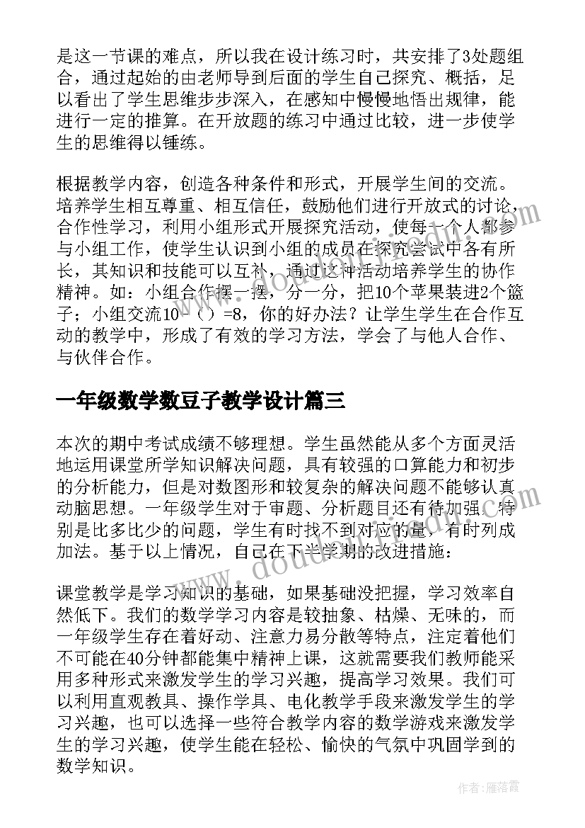 一年级数学数豆子教学设计(实用7篇)